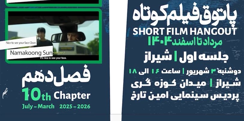 «پاتوق فیلم کوتاه» با اکران پنج فیلم در شیراز آغاز می‌شود