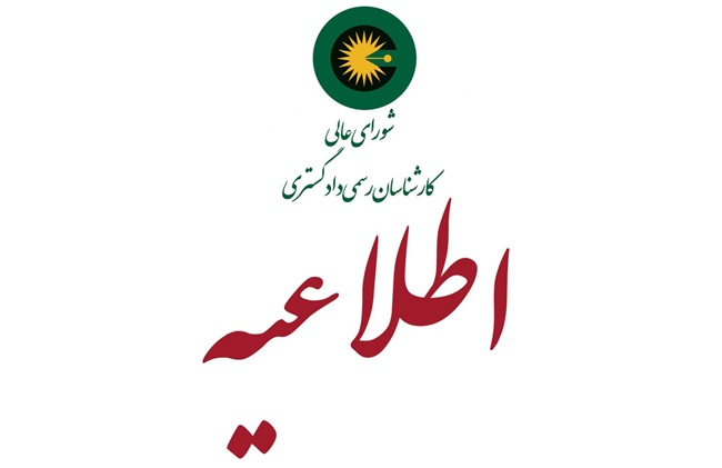 کارشناسان رسمی دادگستری
