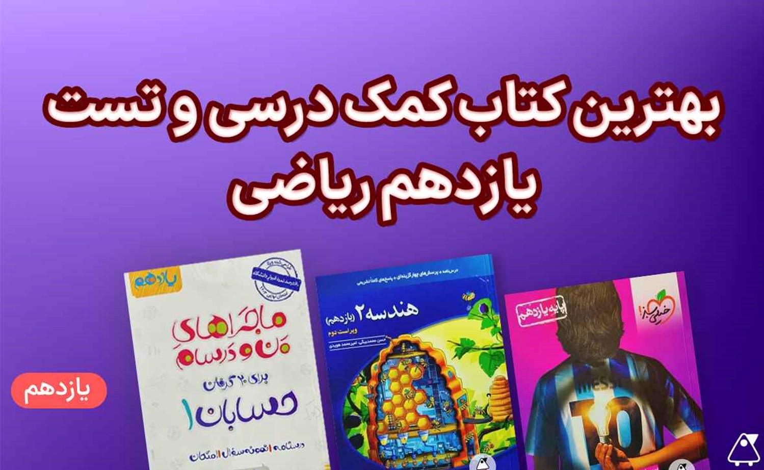 بهترین کتاب های یازدهم رشته ریاضی (حسابان، هندسه و فیزیک)