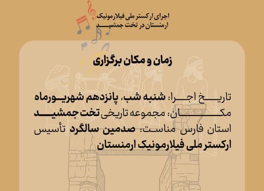 اجرای مشترک ارکستر فیلارمونیک ارمنستان و گروه کرال شیراز در تخت جمشید