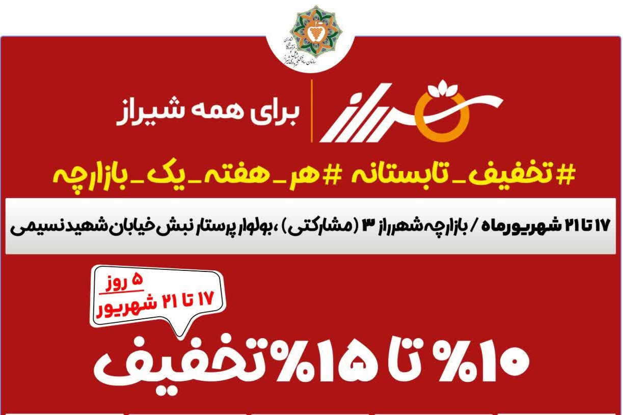 طرح «تخفیف تابستانه» شهرداری شیراز در بازارچه شهرراز آغاز شد