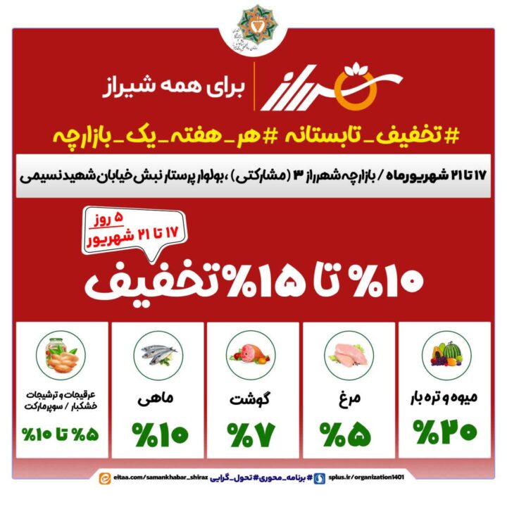 طرح «تخفیف تابستانه» شهرداری شیراز در بازارچه شهرراز
