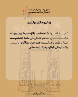 اجرای مشترک ارکستر فیلارمونیک ارمنستان و گروه کرال شیراز در تخت جمشید