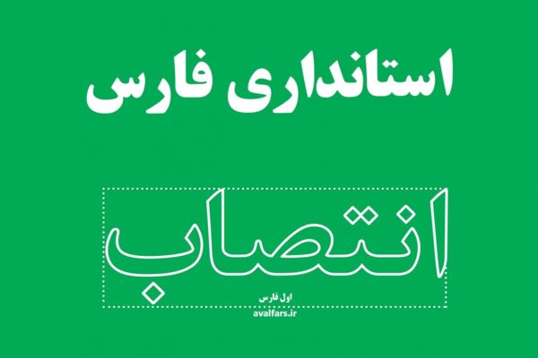 استاندار فارسانتصاب فرماندار جهرم
