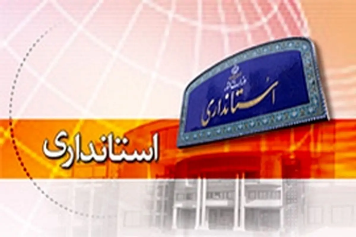 تغییرات مدیریتی به حوزه استاندار فارس رسید