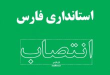 انتصاب استانداریفارس