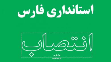 انتصاب استانداریفارس