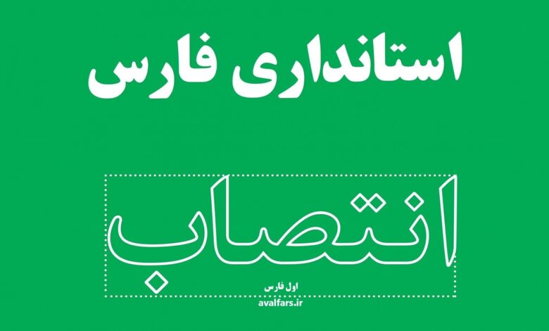 انتصاب استانداریفارس
