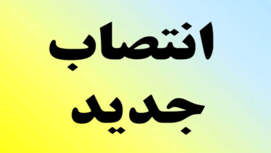 انتصاب جدید