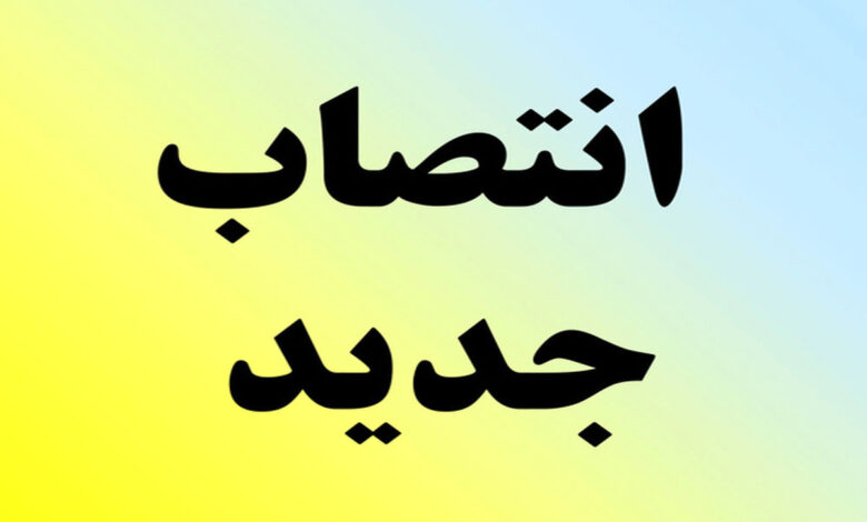 انتصاب جدید