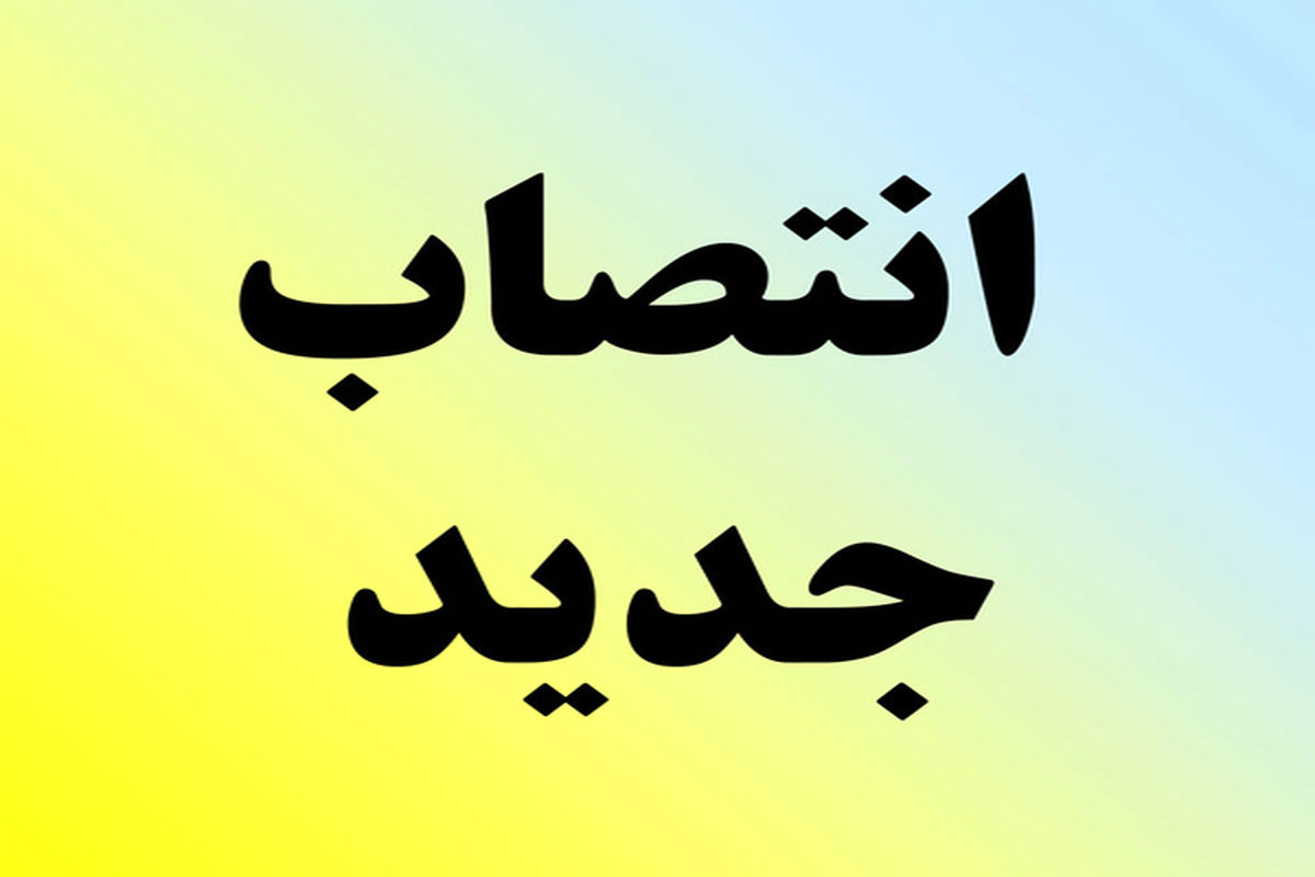 با حکم استاندار فارس: معاون فرمانداری بیضا منصوب شد