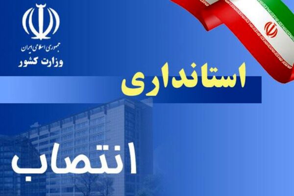 انتصاب فرماندار جدید