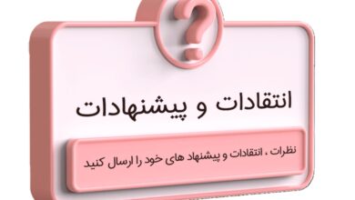 انتقادات ، پیشنهادات و نظرات