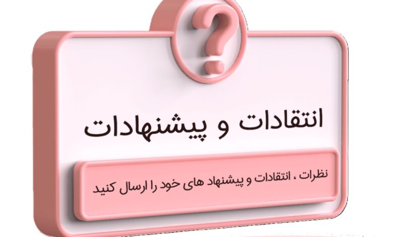 انتقادات ، پیشنهادات و نظرات