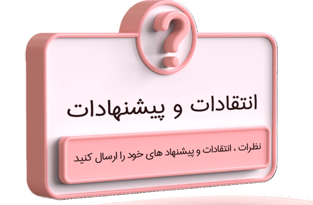 نظرات، انتقادات و پیشنهادات شهروندان استان فارس برسد بدست مسئولان !