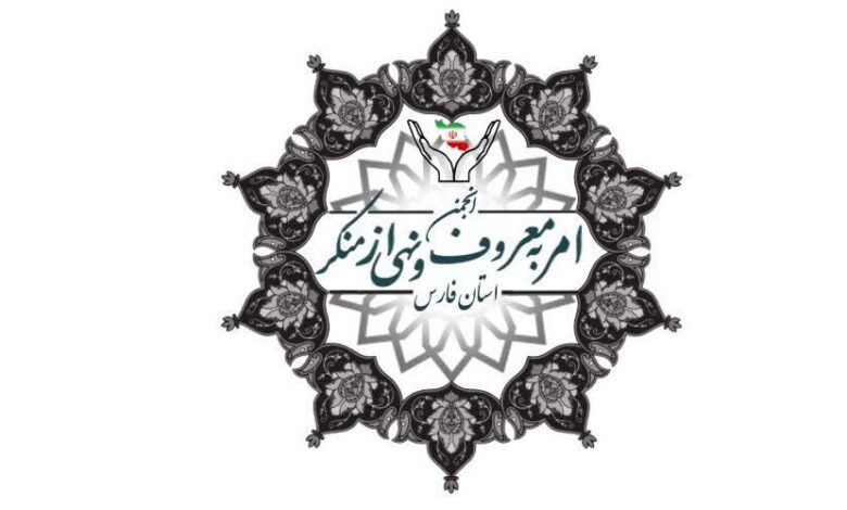 انجمن امر به معروف فارس