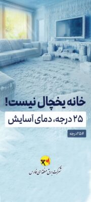 بنر تبلیغاتی شرکا برق منطقه ای فارس