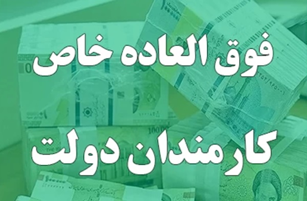 تصویب دو‌باره طرح فوق‌العاده خاص در شورای حقوق و دستمزد فقط برای کارکنان دولت جدول امتیازات فوق العاده خاص
