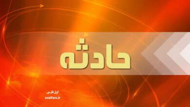 حادثه خبرفارس