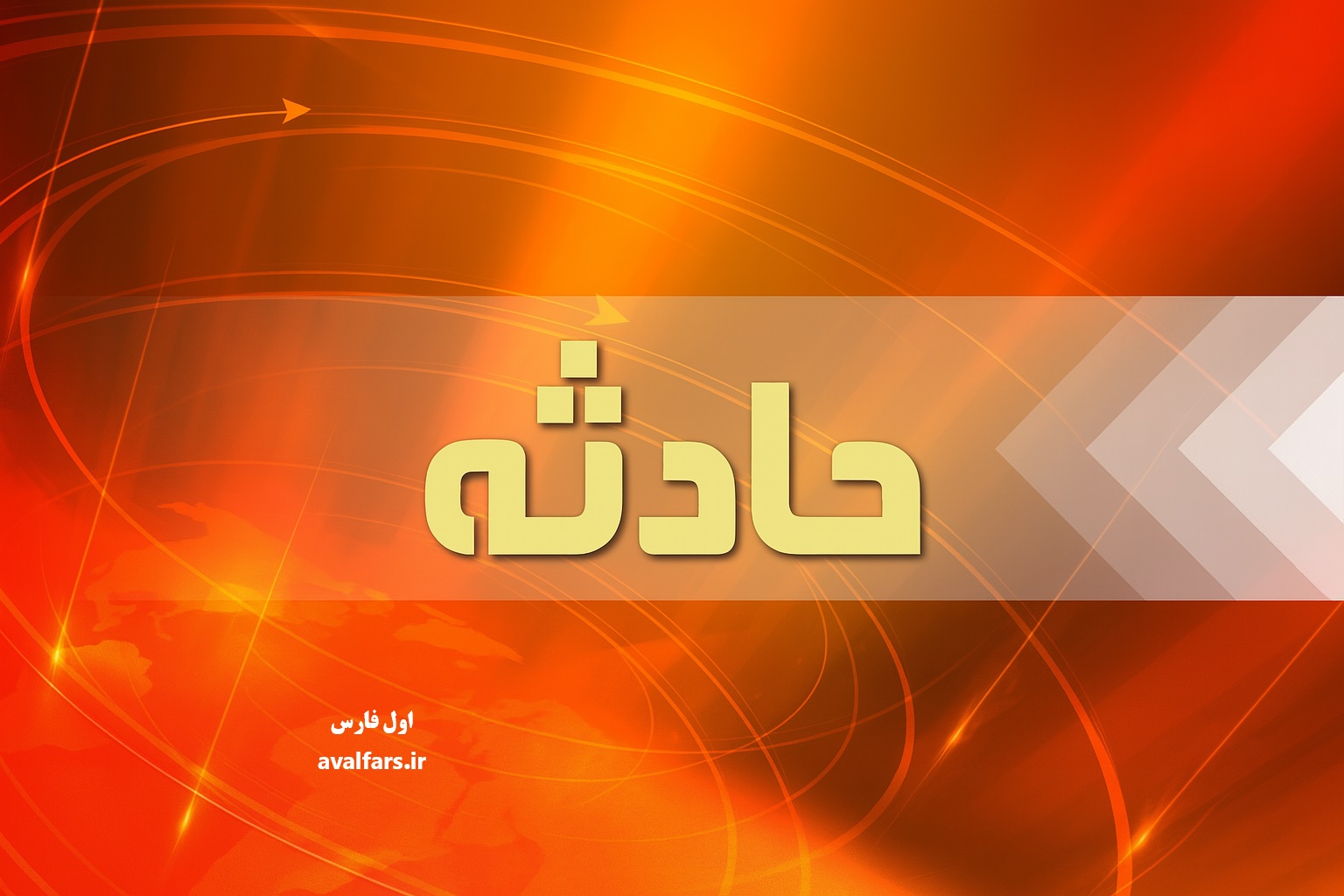 ۱۱ کشته و مصدوم در حوادث تصادف در محور شیراز – داریان و آتش‌سوزی در داراب