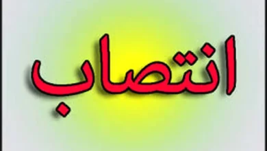 حکم انتصاب