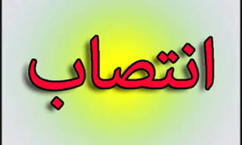 حکم انتصاب