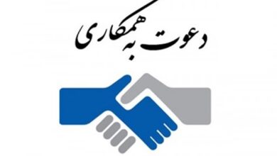 دعوت به همکاری