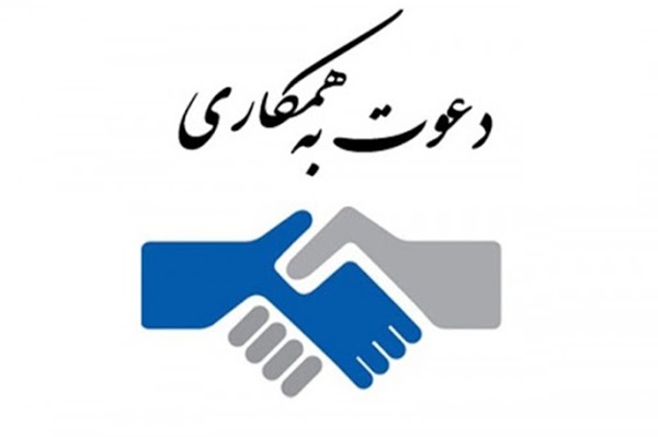 دعوت به همکاری