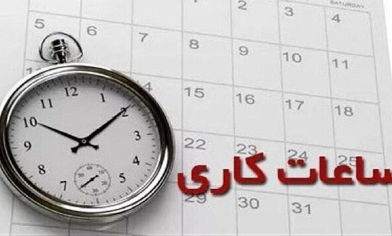 اعلام ساعات کاری جدید ادارات، مدارس و بانکها 1 ساعت کار