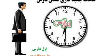 ساعت کار ادارات استان فارس