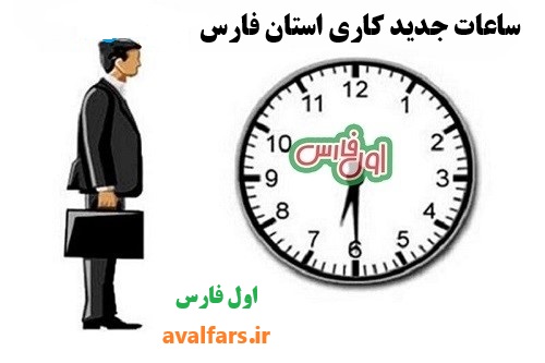 جزئیات ساعات کاری جدید دستگاههای اجرایی،بانکها ، واحدهای نظامی،انتظامی و امنیتی،صنایع،مراکز آموزش عالی ، درمانی و بازارهای استان فارس 1 ساعت کار ادارات استان فارس