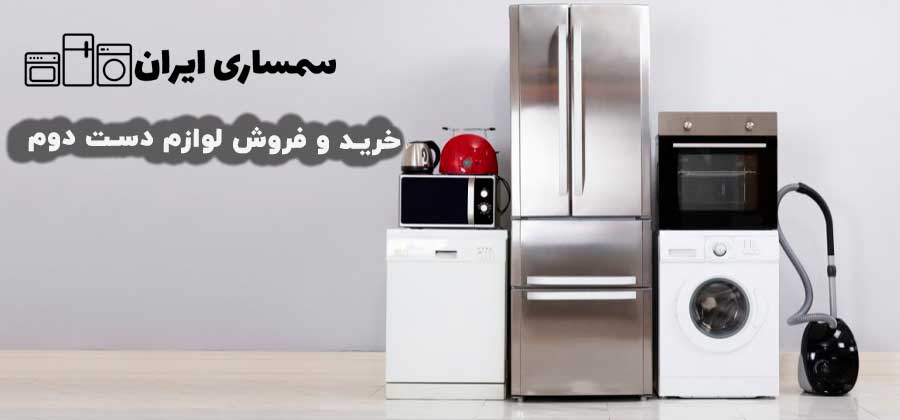 چرا فروش وسایل به سمساری بهترین تصمیم اقتصادی است