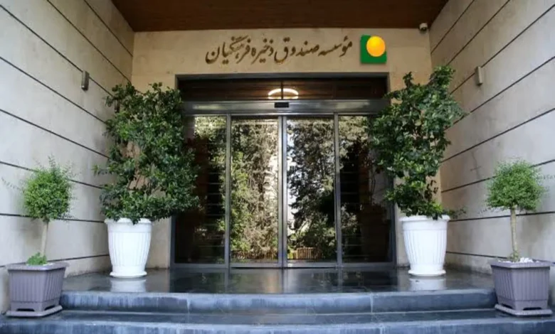 صندوقذخیرهفرهنگیان