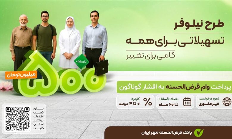 وام ۵۰۰ میلیون تومانی نیلوفر