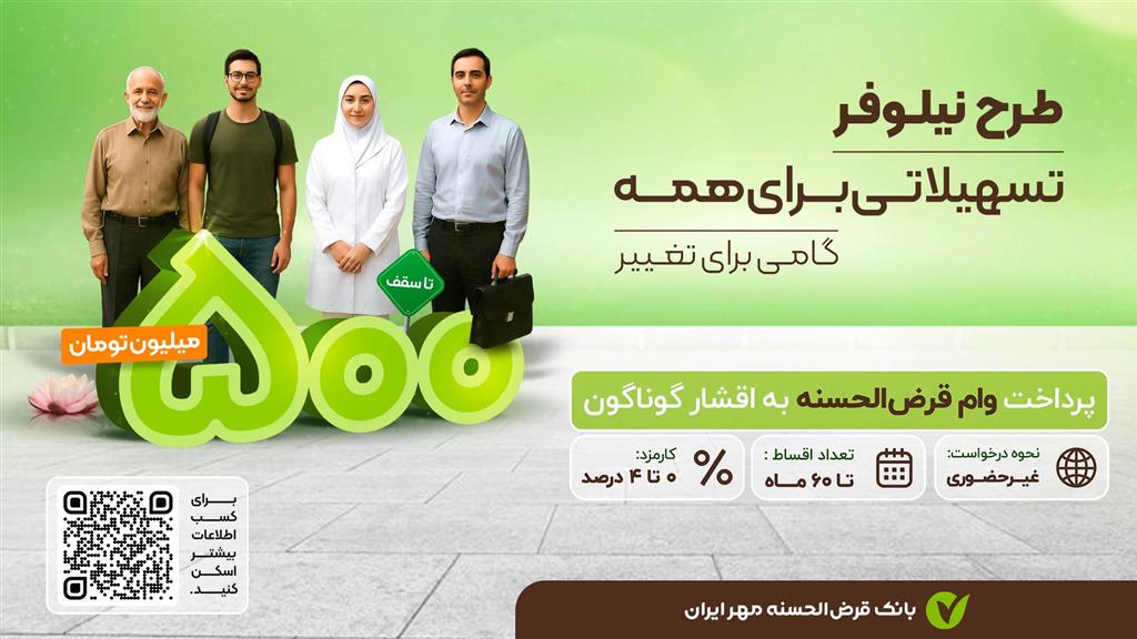 وام قرض‌الحسنه ۵۰۰ میلیونی نیلوفر با دریافت غیرحضوری از بانک مهر ایران