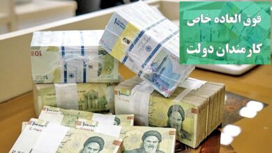 فوقالهاده خاص کارکنان