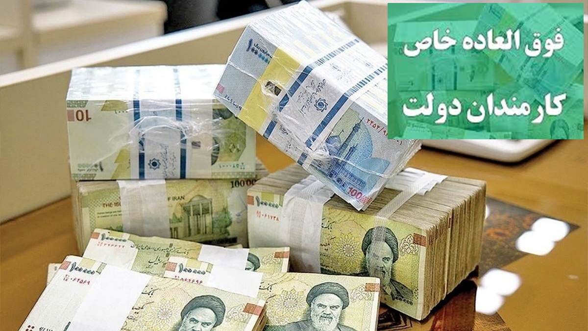 پرداخت فوق العاده خاص کارکنان دولت در سال ۱۴۰۴ از محل منابع و درآمدهای اختصاصی