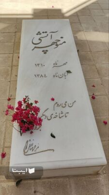 قبر منوچهر آتشی