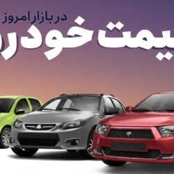 شوک بهاری به بازار خودرو؛ دنا پلاس ۲ میلیاردی شد و پراید از ۷۰۰ میلیون گذشت!