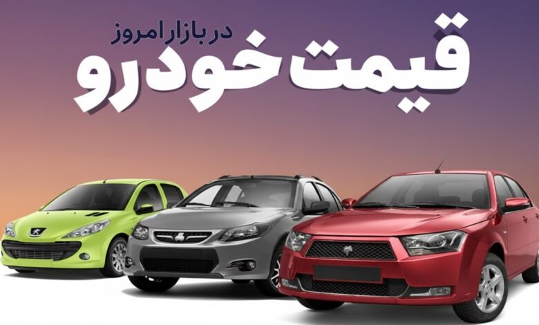 قیمت خودرو