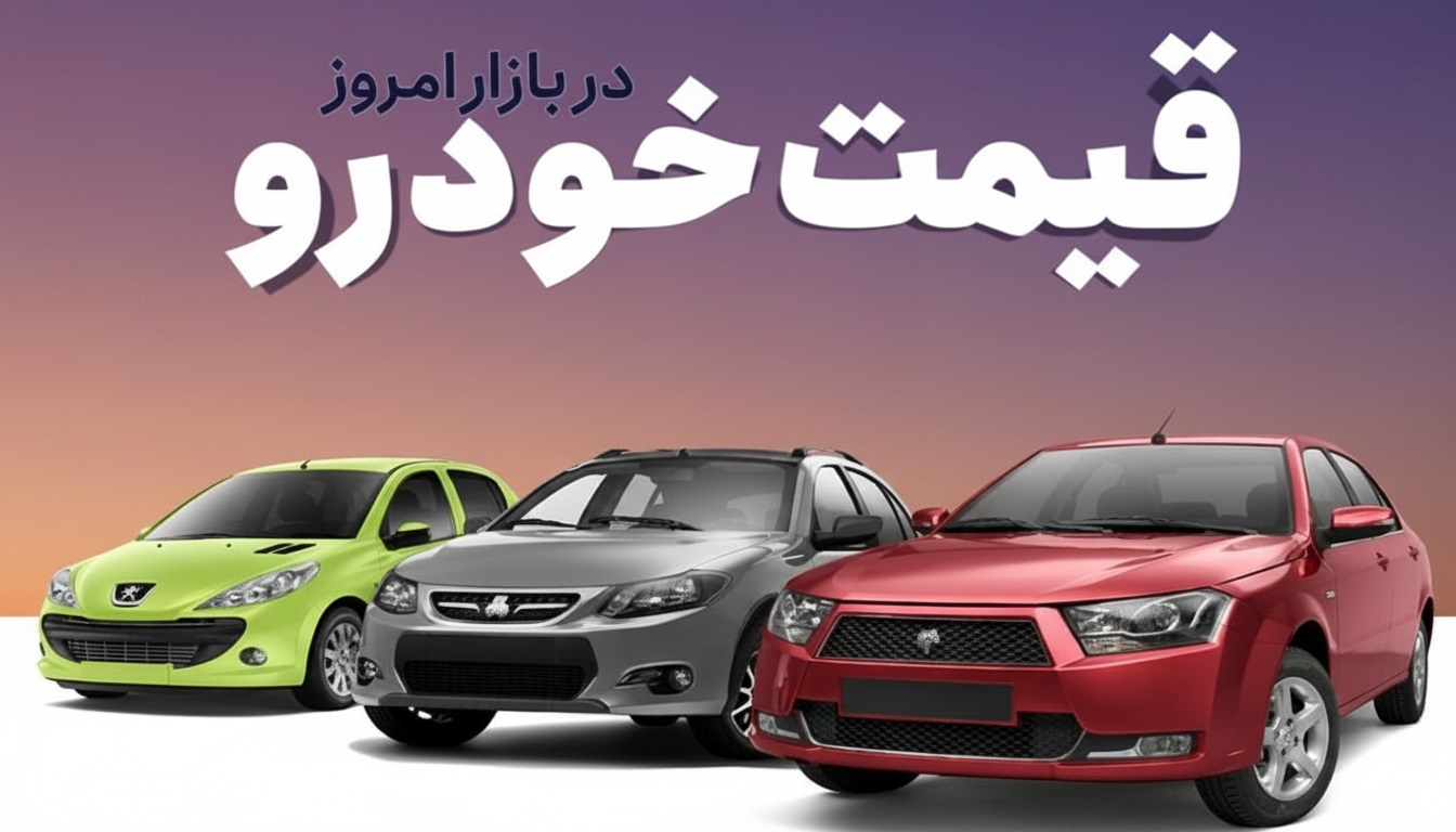 قیمت خودرو در بازار امروز جمعه ۲۱ شهریور ماه ۱۴۰۴