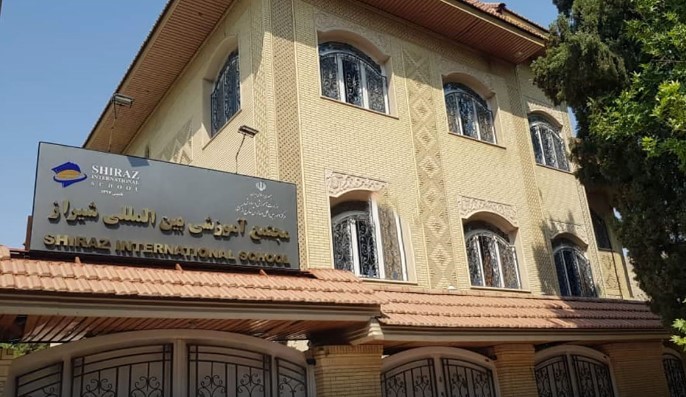 مدرسه بین الملل شیراز