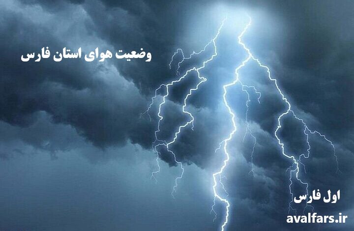هواناشسی فارس