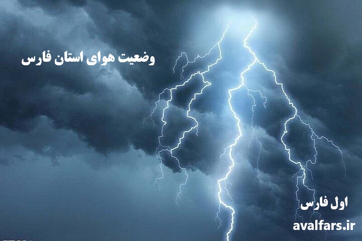 پیش‌بینی بارش‌های تابستانی در فارس؛ رگبار و رعد و برق در راه است