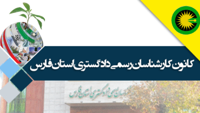 هیئت‌مدیره کانون کارشناسان دادگستری فارس