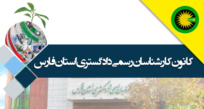 هیئت‌مدیره کانون کارشناسان دادگستری فارس