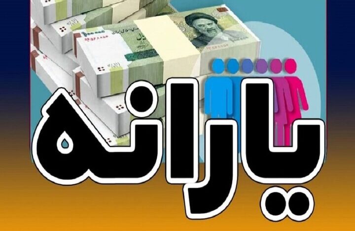 واریز یارانه ۴۰۰ هزار تومانی برای دهک‌های اول تا سوم