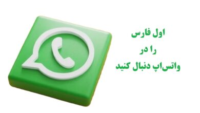 کانال واتساپ اول فارس