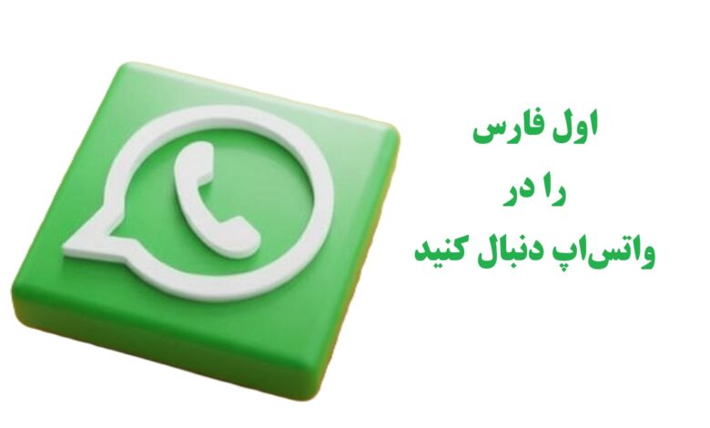 کانال واتساپ اول فارس
