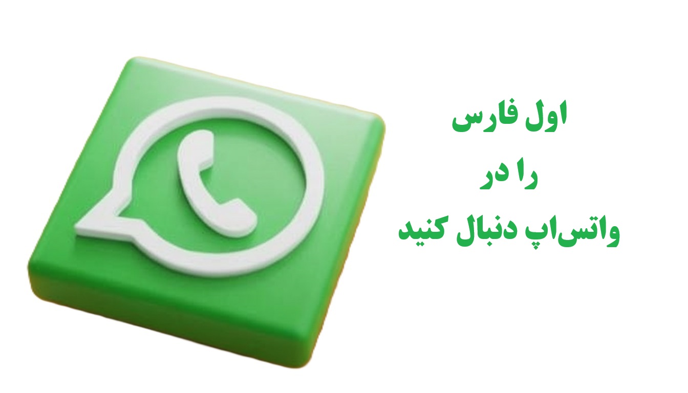 کانال واتساپ «اول فارس» راه‌اندازی شد؛ دسترسی لحظه‌ای به مهم‌ترین اخبار شیراز و استان فارس